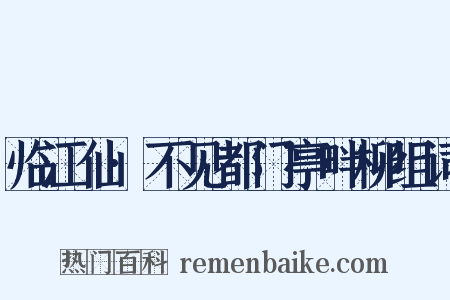 临江仙·不见都门亭畔柳组词是什么意思的图片